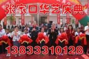 張家口華藝慶典公司 專業(yè)剪彩禮儀服務(wù)，見(jiàn)證輝煌時(shí)刻