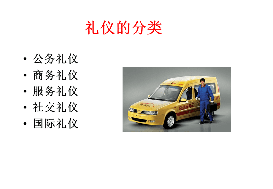 汽車(chē)行業(yè)服務(wù)禮儀 會(huì)議及展覽服務(wù)規(guī)范與實(shí)踐