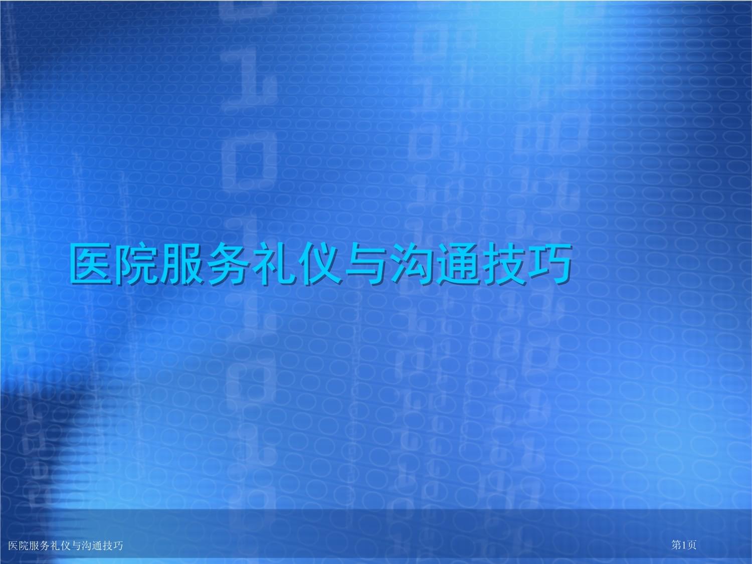 精誠服務，醫患同心 醫院服務禮儀與溝通技巧實踐指南